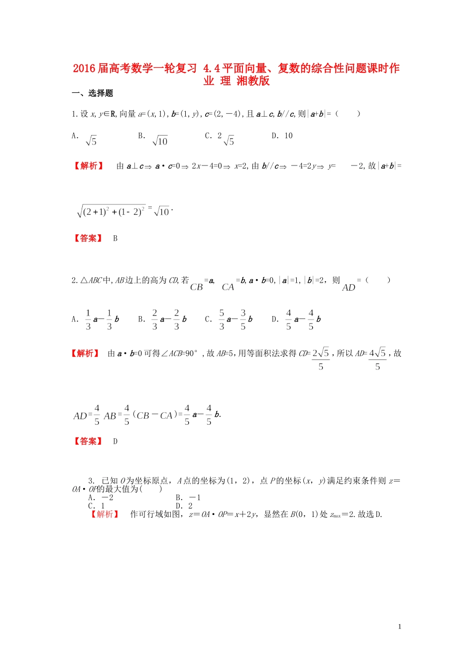 高考数学一轮复习 4.4平面向量、复数的综合性问题课时作业 理 湘教版-湘教版高三全册数学试题_第1页