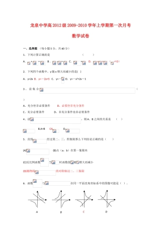 四川省龙泉中学09-10学年高一数学上学期第一次月考 新人教版