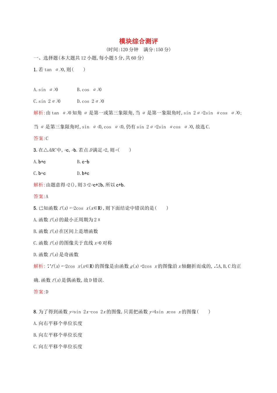 高中数学 模块综合测评 北师大版必修4-北师大版高一必修4数学试题_第1页