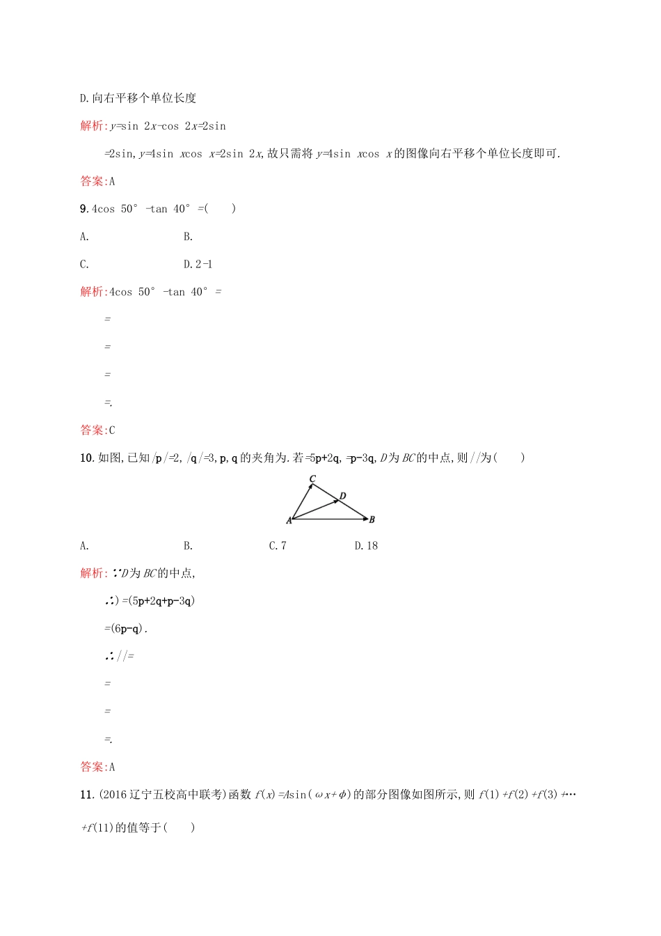 高中数学 模块综合测评 北师大版必修4-北师大版高一必修4数学试题_第2页