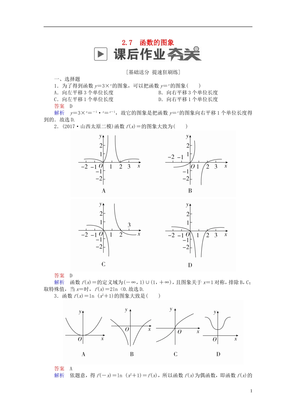高考数学一轮复习 第2章 函数、导数及其应用 2.7 函数的图象课后作业 文-人教版高三全册数学试题_第1页