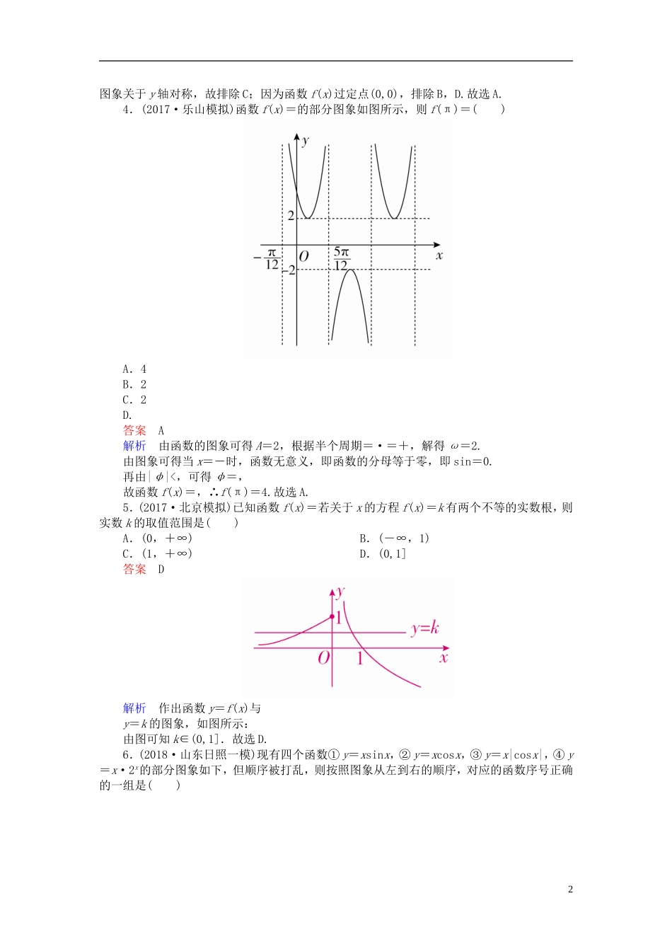 高考数学一轮复习 第2章 函数、导数及其应用 2.7 函数的图象课后作业 文-人教版高三全册数学试题_第2页