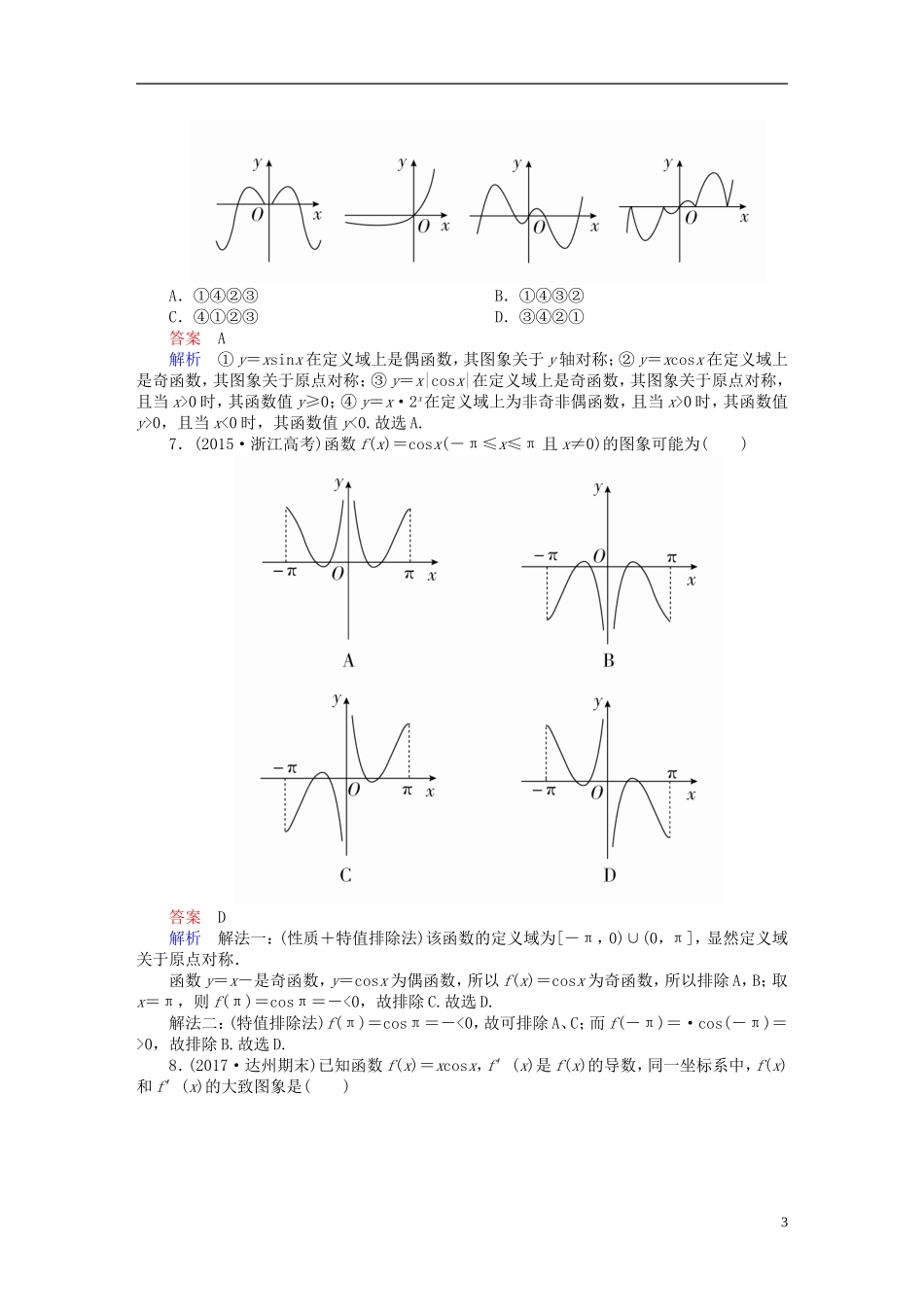高考数学一轮复习 第2章 函数、导数及其应用 2.7 函数的图象课后作业 文-人教版高三全册数学试题_第3页