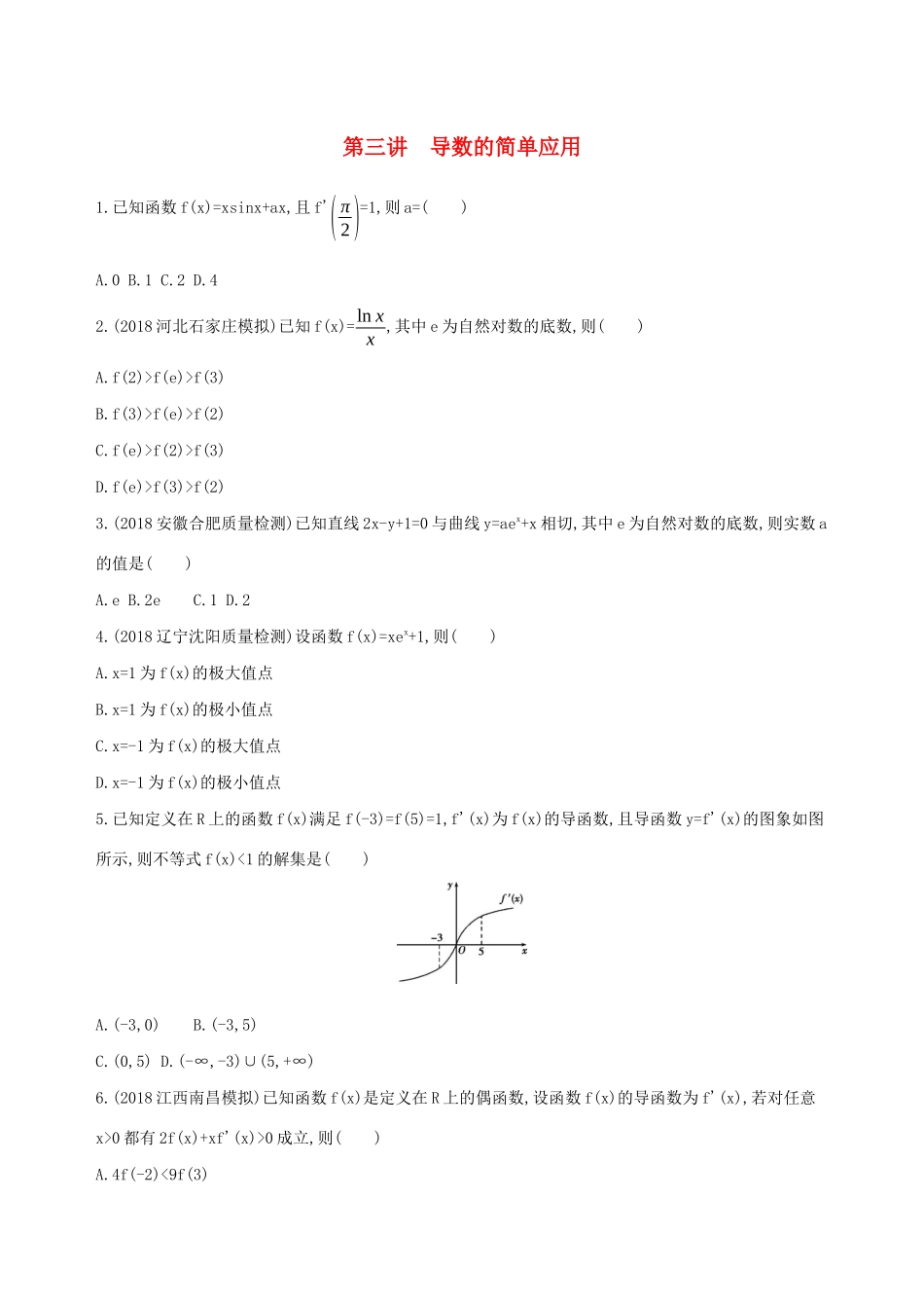 高考数学二轮复习 专题二 第三讲 导数的简单应用习题 文-人教版高三全册数学试题_第1页