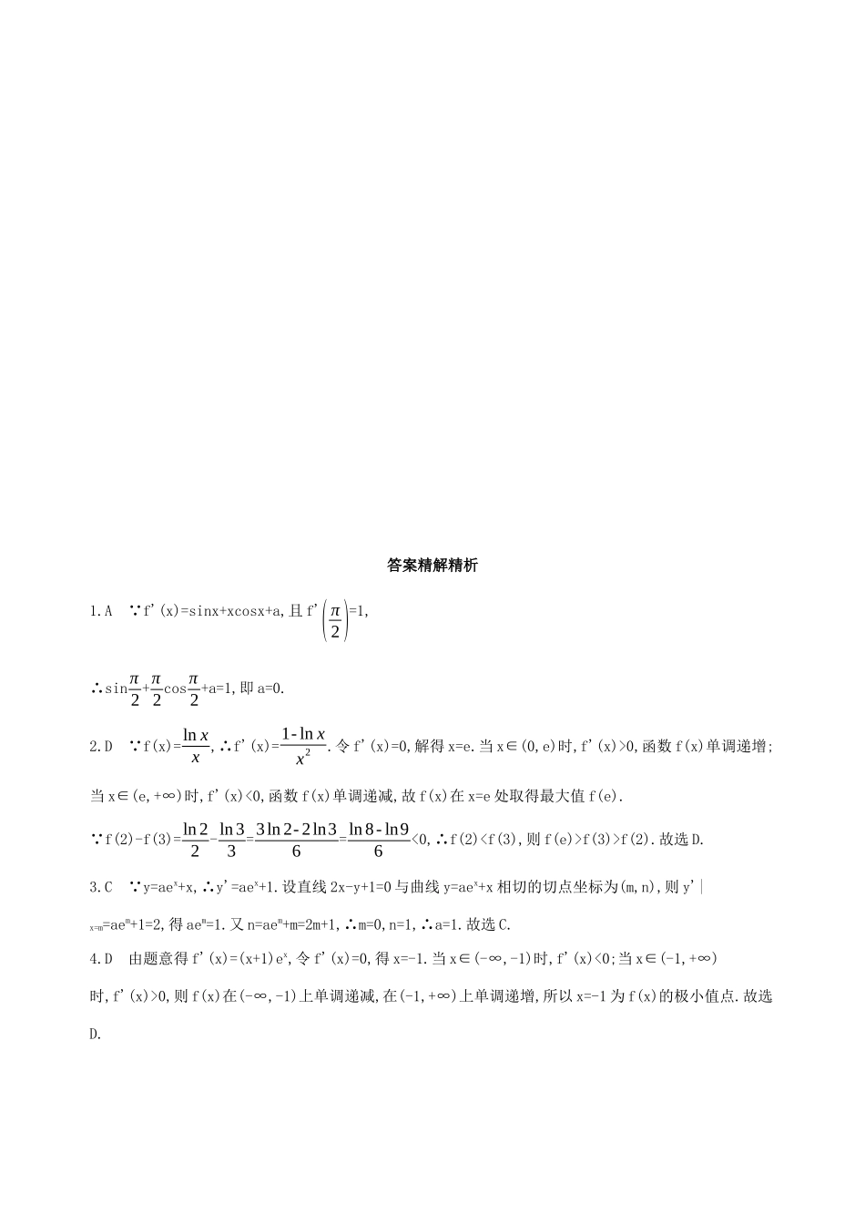 高考数学二轮复习 专题二 第三讲 导数的简单应用习题 文-人教版高三全册数学试题_第3页