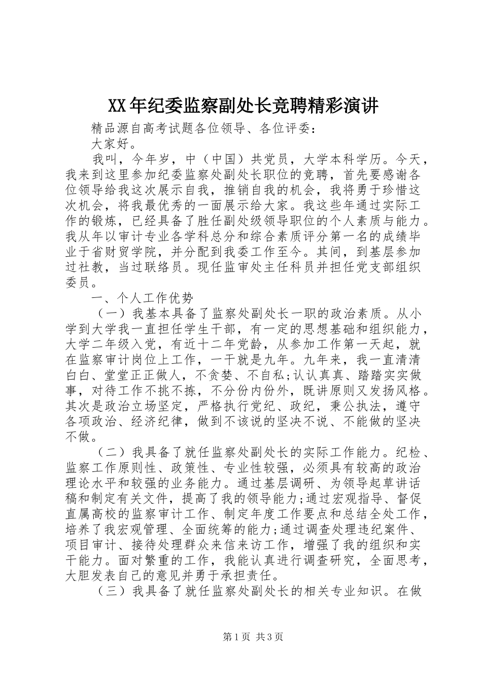 XX年纪委监察副处长竞聘精彩演讲稿_第1页