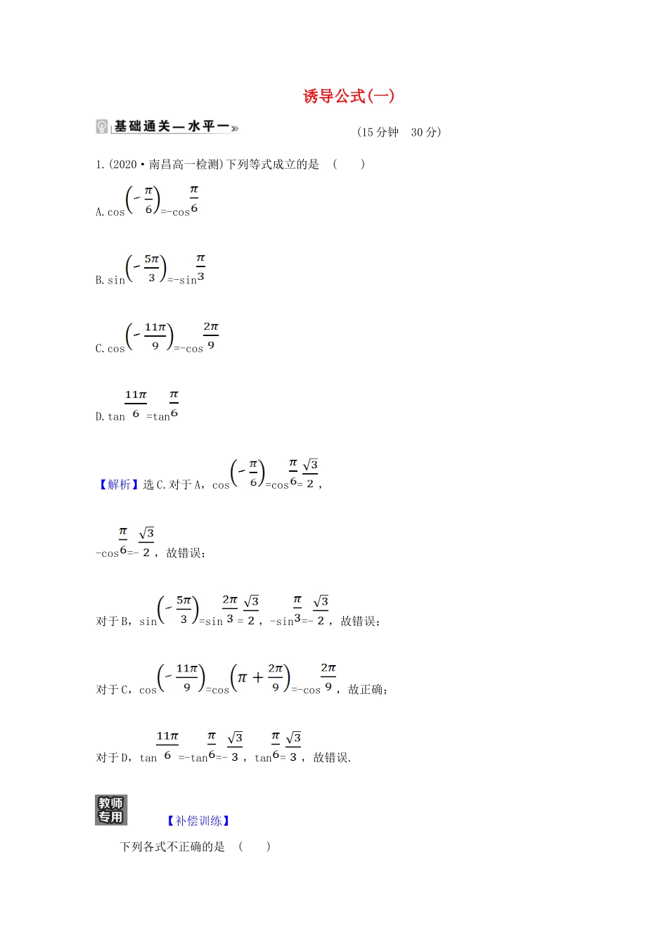 高中数学 第五章 三角函数 5.3.1 诱导公式（一）课时素养评价（含解析）新人教A版必修第一册-新人教A版高一第一册数学试题_第1页