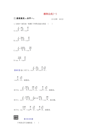 高中数学 第五章 三角函数 5.3.1 诱导公式（一）课时素养评价（含解析）新人教A版必修第一册-新人教A版高一第一册数学试题