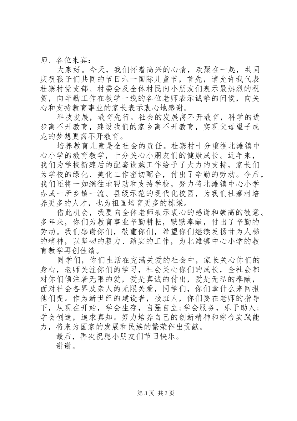 村会委领导活动讲话发言稿_第3页