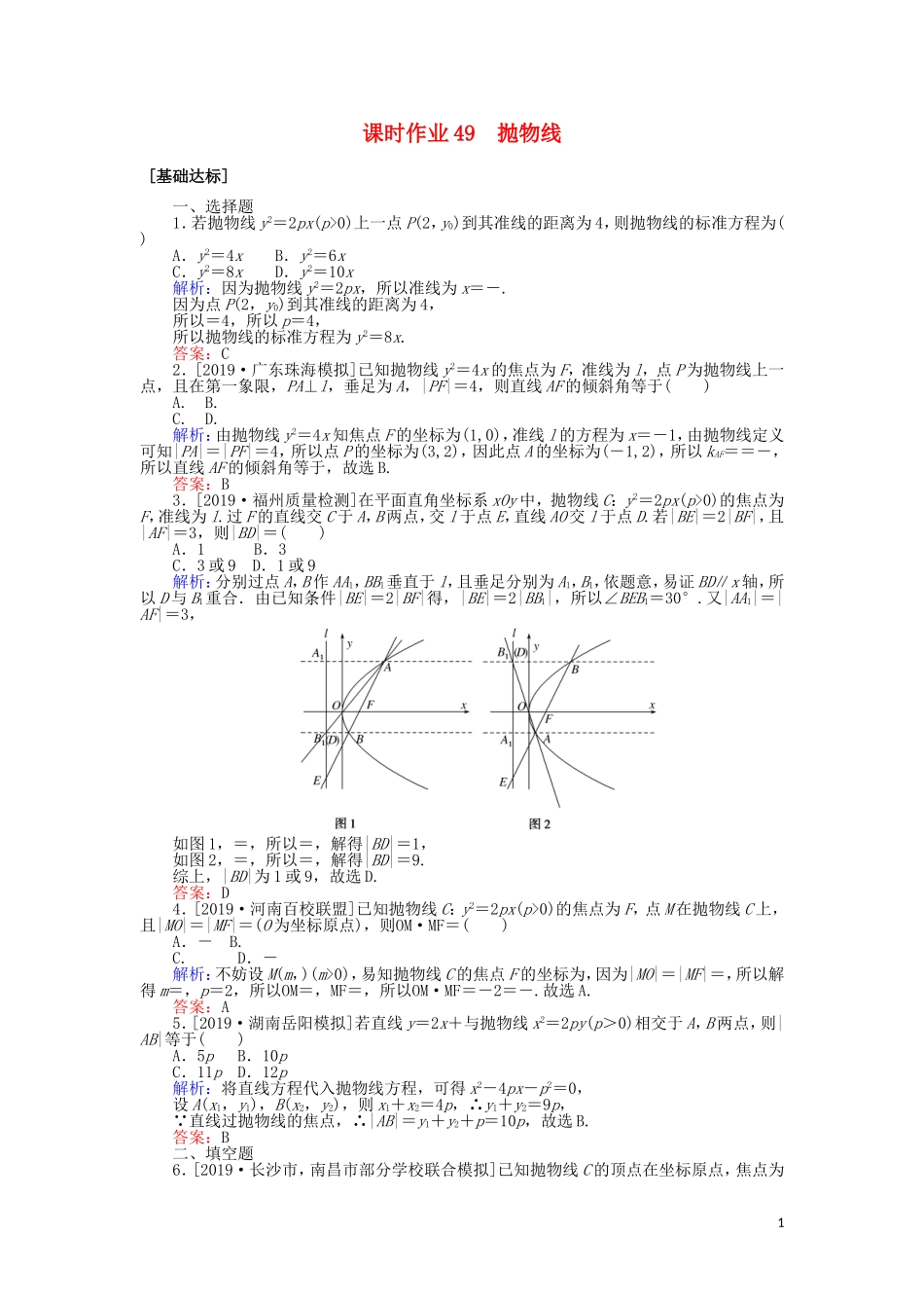 高考数学一轮复习 第八章 解析几何 课时作业49 抛物线 文-人教版高三全册数学试题_第1页