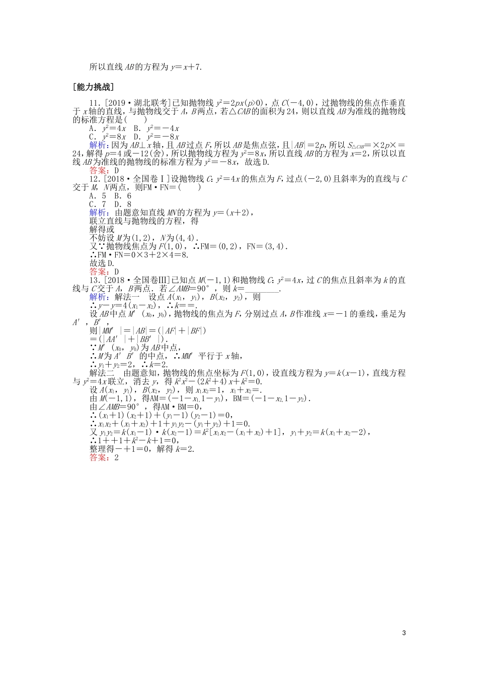 高考数学一轮复习 第八章 解析几何 课时作业49 抛物线 文-人教版高三全册数学试题_第3页