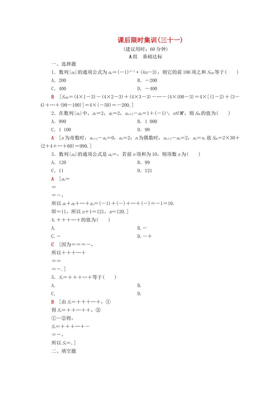 高考数学一轮复习 课后限时集训31 数列求和（含解析）理-人教版高三全册数学试题_第1页