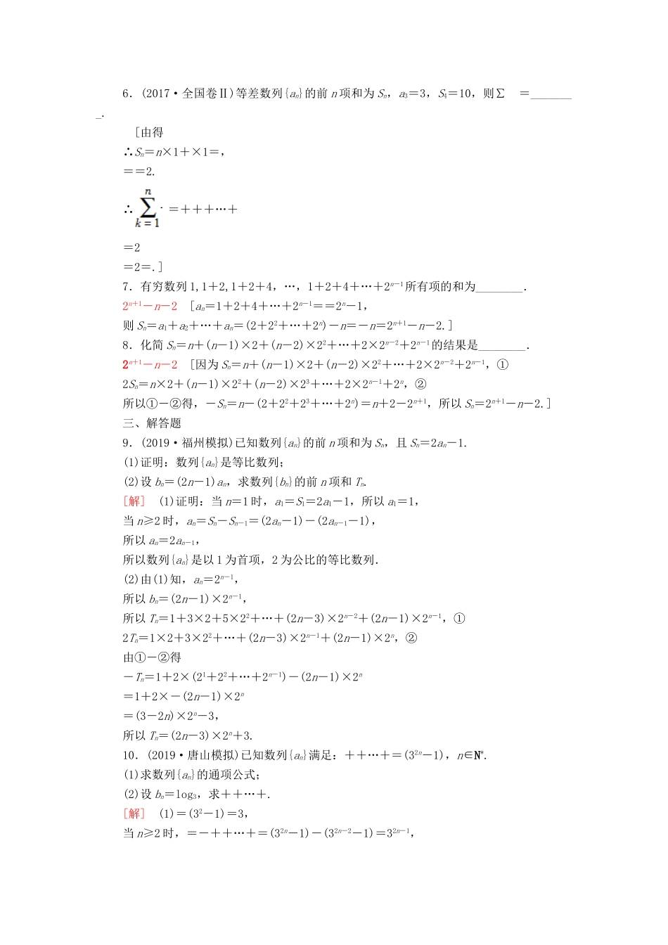 高考数学一轮复习 课后限时集训31 数列求和（含解析）理-人教版高三全册数学试题_第2页