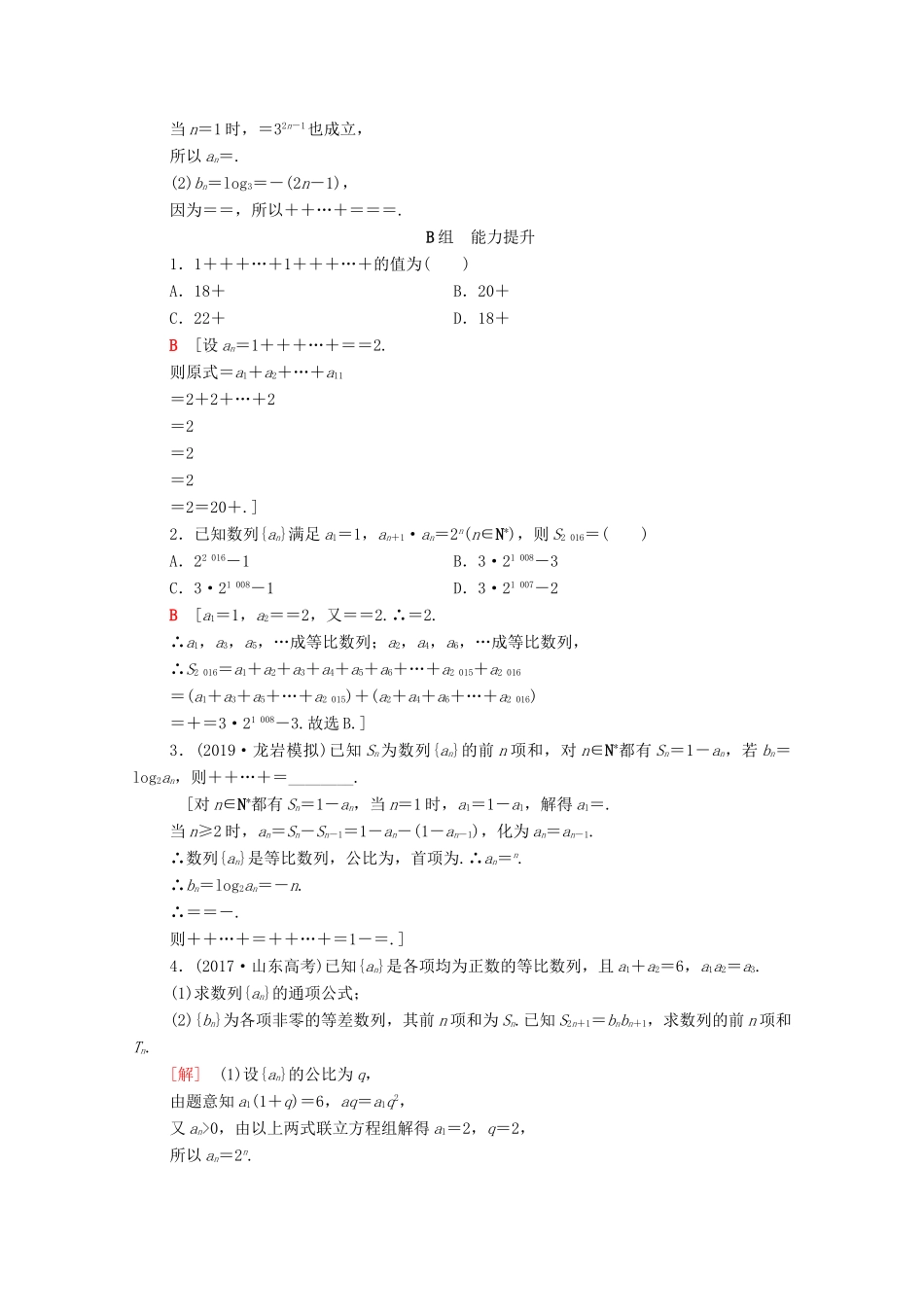 高考数学一轮复习 课后限时集训31 数列求和（含解析）理-人教版高三全册数学试题_第3页