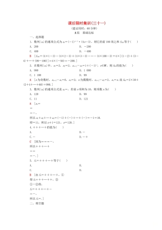 高考数学一轮复习 课后限时集训31 数列求和（含解析）理-人教版高三全册数学试题