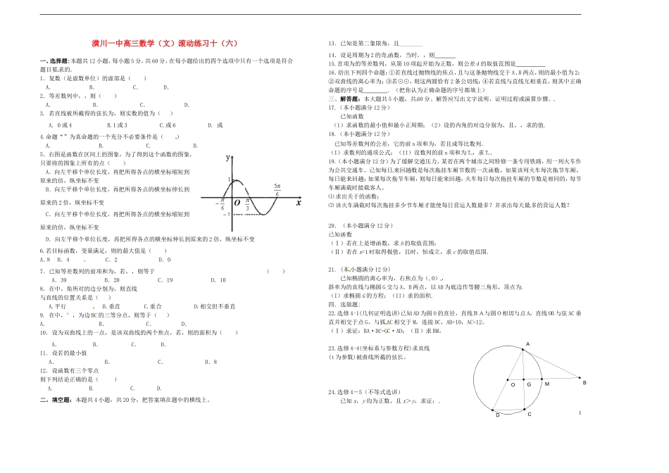 河南省潢川一中高三数学滚动练习（十六）文 新人教A版_第1页