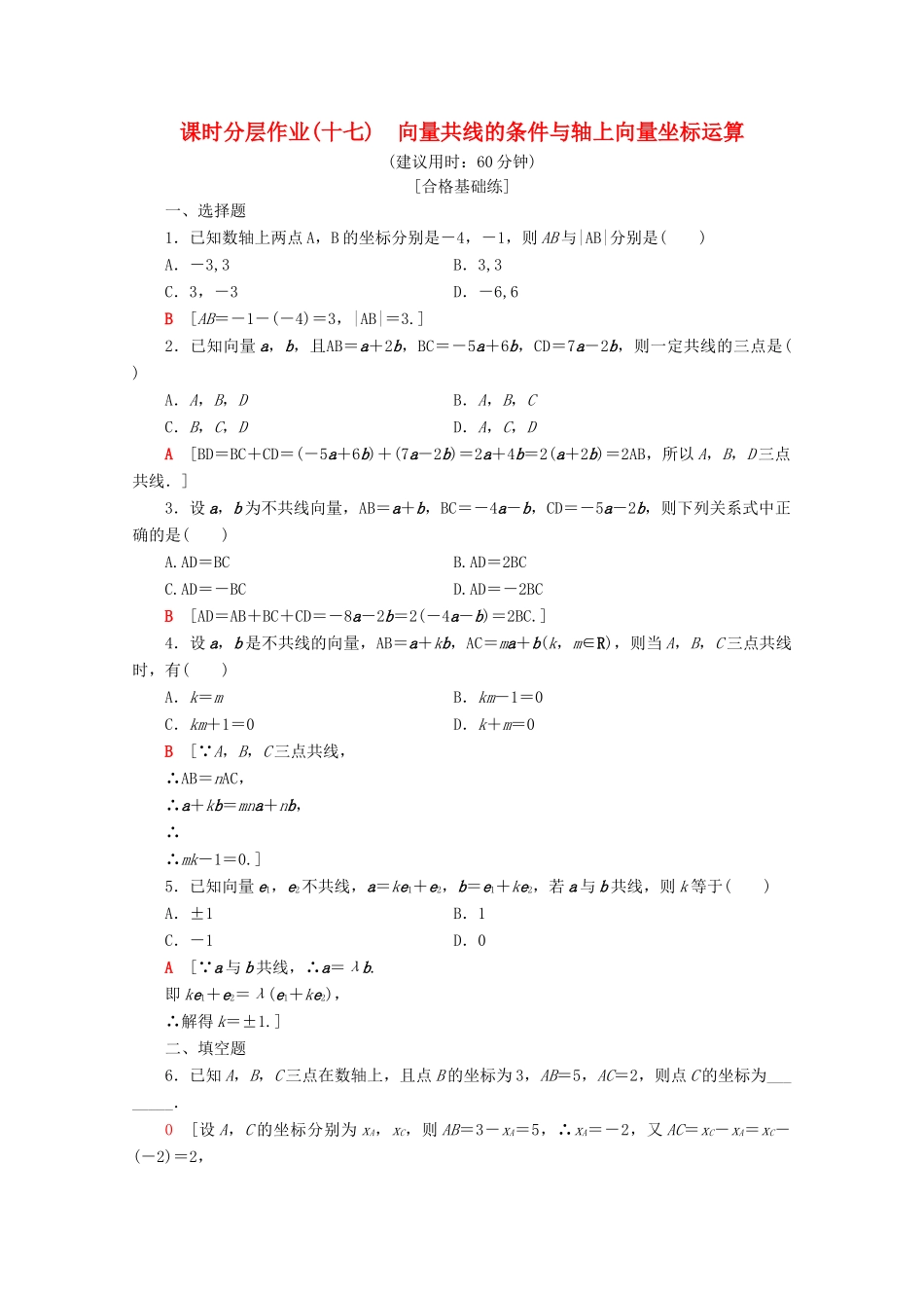 高中数学 课时分层作业17 向量共线的条件与轴上向量坐标运算（含解析）新人教B版必修4-新人教B版高一必修4数学试题_第1页
