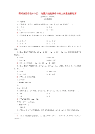 高中数学 课时分层作业17 向量共线的条件与轴上向量坐标运算（含解析）新人教B版必修4-新人教B版高一必修4数学试题