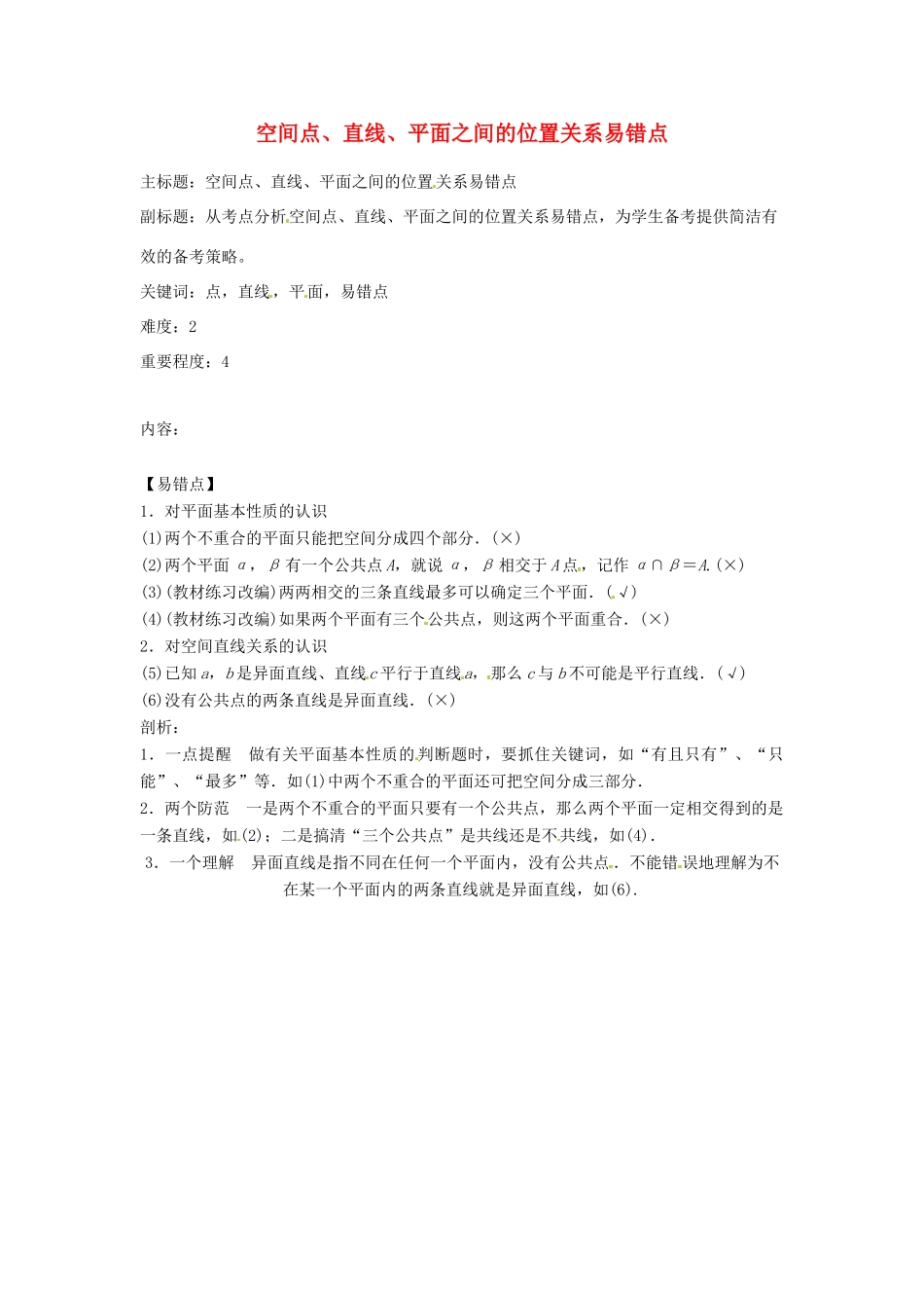 高考数学复习 专题03 立体几何 空间点、直线、平面之间的位置关系易错点-人教版高三全册数学试题_第1页