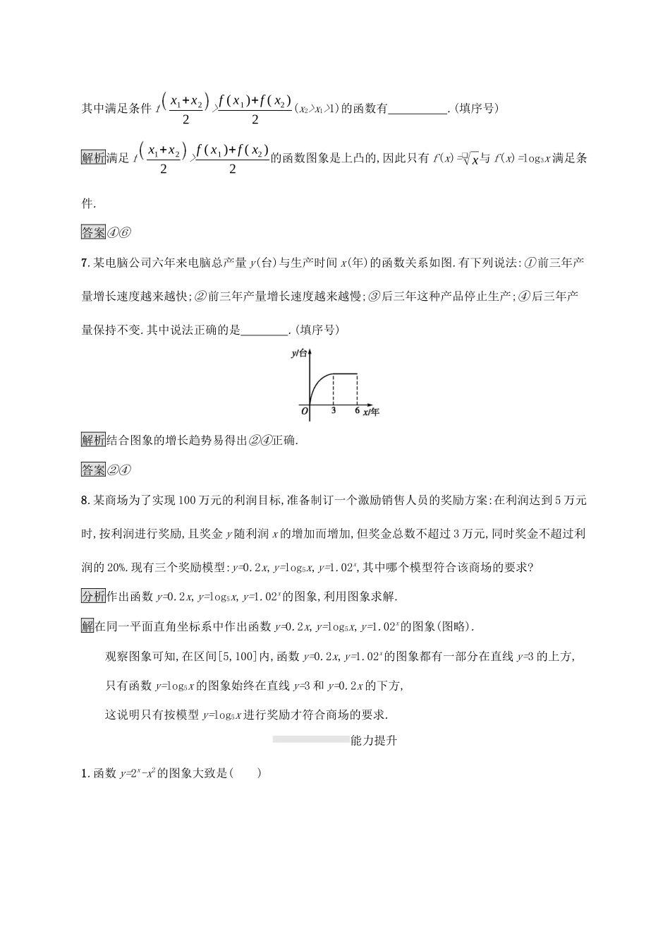 高中数学 第四章 指数函数与对数函数 4.4.3 不同函数增长的差异课后篇巩固提升（含解析）新人教A版必修1-新人教A版高一必修1数学试题_第3页