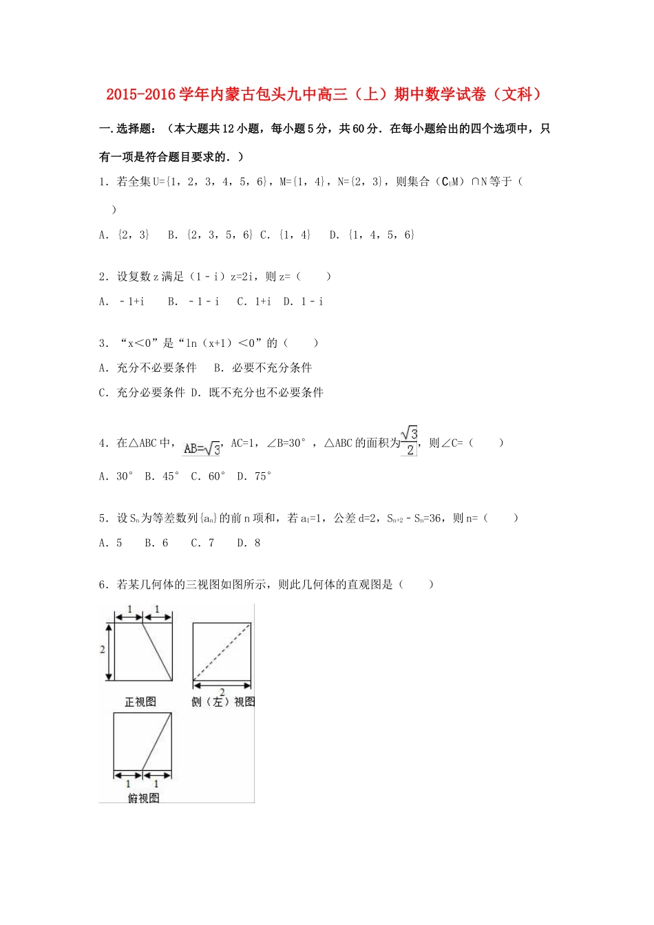 内蒙古包头九中高三数学上学期期中试卷 文（含解析）-人教版高三全册数学试题_第1页