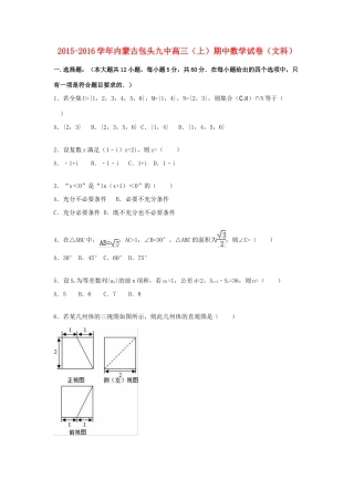 内蒙古包头九中高三数学上学期期中试卷 文（含解析）-人教版高三全册数学试题
