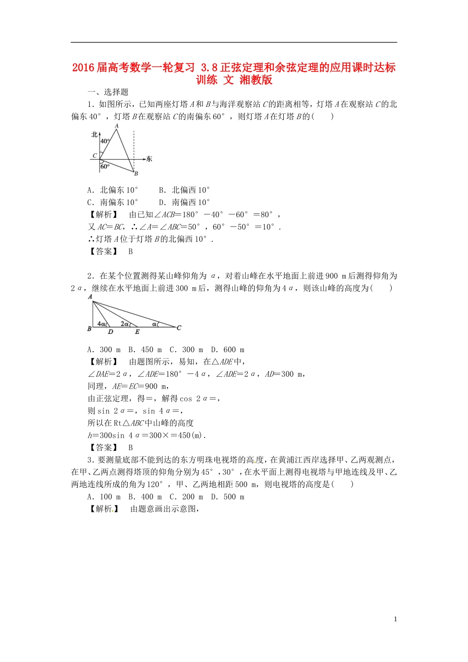 高考数学一轮复习 3.8正弦定理和余弦定理的应用课时达标训练 文 湘教版-湘教版高三全册数学试题_第1页