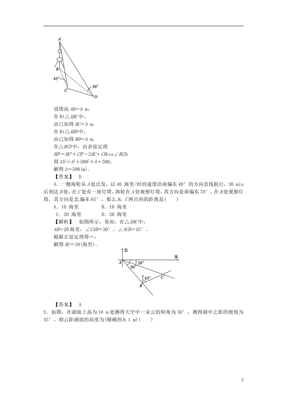 高考数学一轮复习 3.8正弦定理和余弦定理的应用课时达标训练 文 湘教版-湘教版高三全册数学试题_第2页