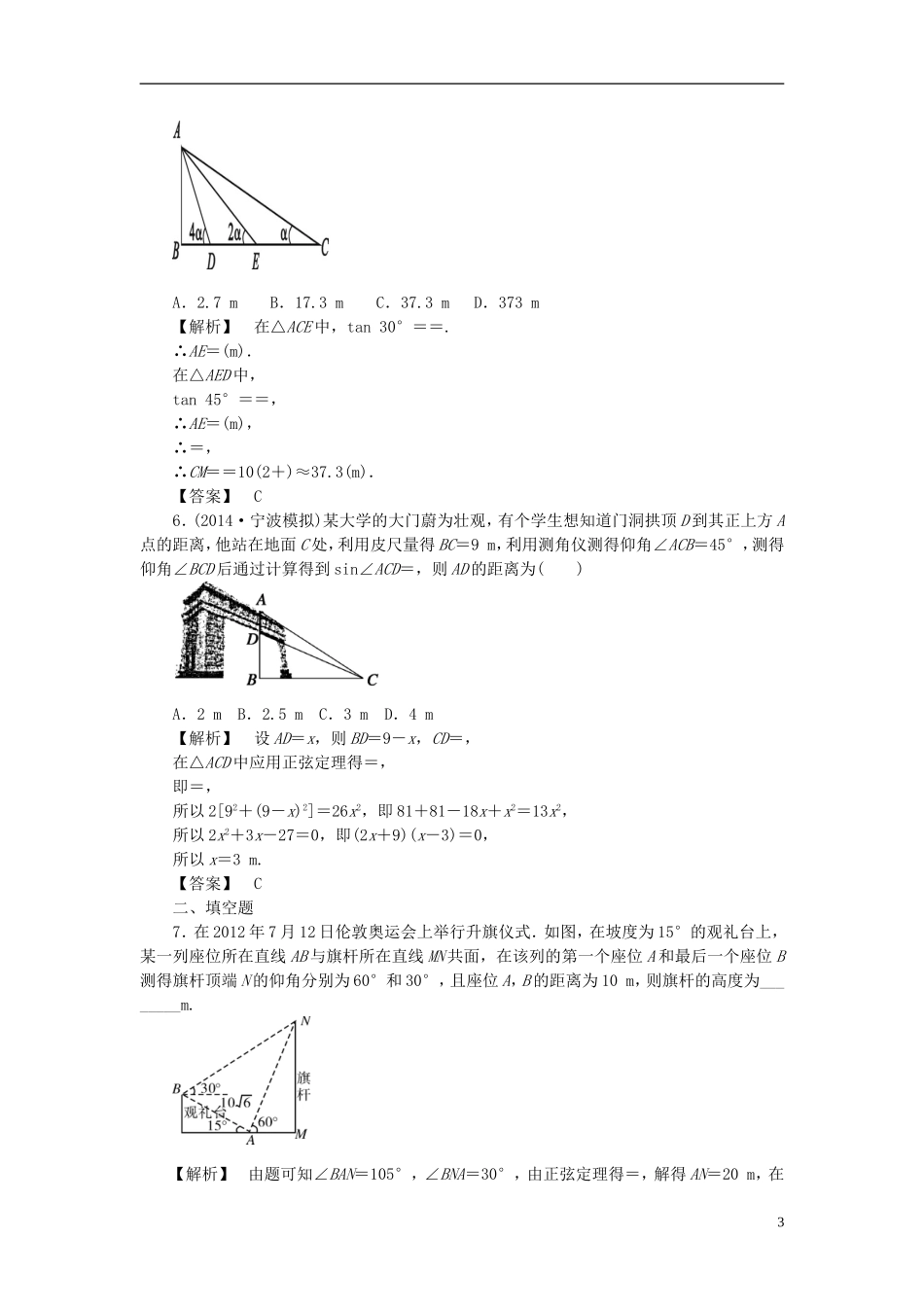 高考数学一轮复习 3.8正弦定理和余弦定理的应用课时达标训练 文 湘教版-湘教版高三全册数学试题_第3页