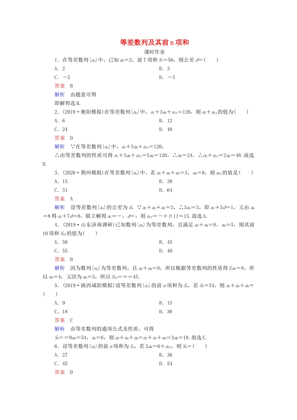 高考数学一轮复习统考 第6章 数列 第2讲 等差数列及其前n项和课时作业（含解析）北师大版-北师大版高三全册数学试题_第1页