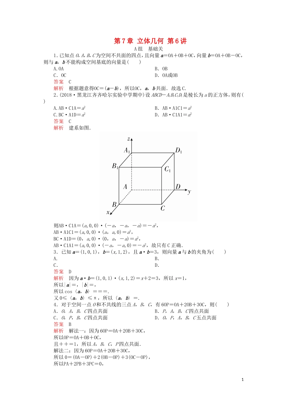 高考数学一轮复习 第7章 立体几何 第6讲 课后作业 理（含解析）-人教版高三全册数学试题_第1页