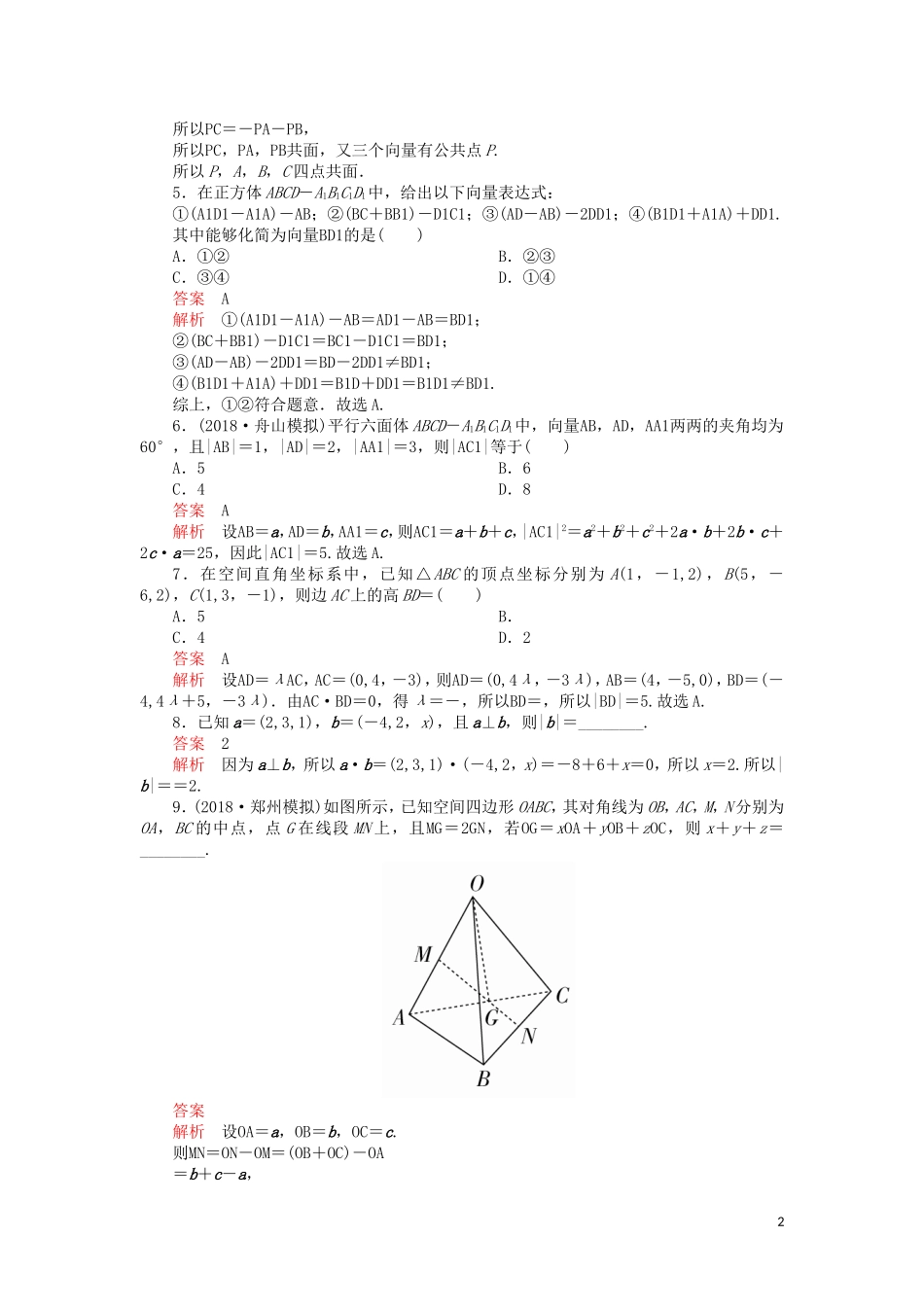 高考数学一轮复习 第7章 立体几何 第6讲 课后作业 理（含解析）-人教版高三全册数学试题_第2页