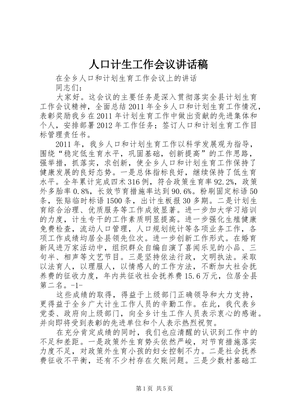 人口计生工作会议的讲话发言稿_第1页