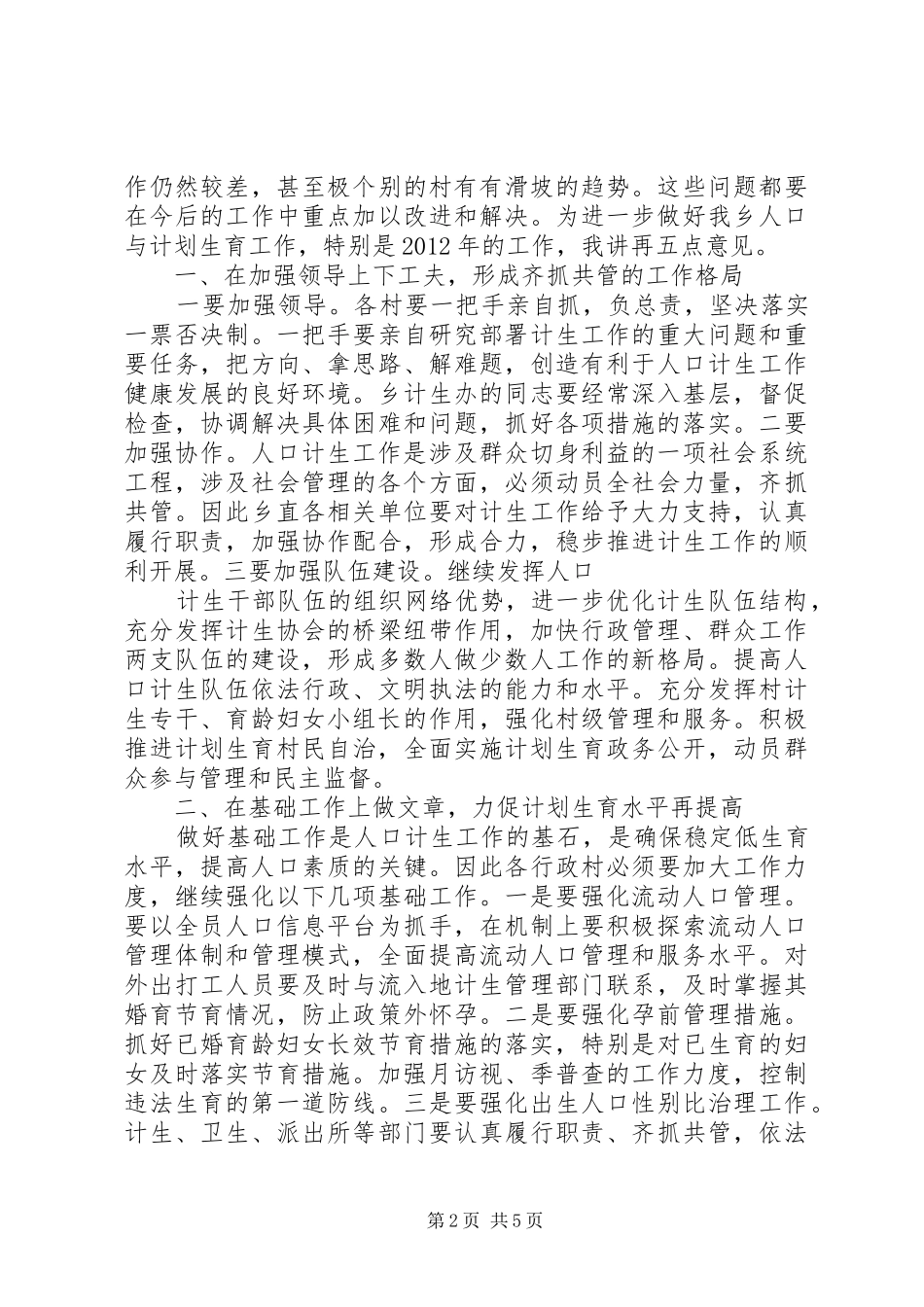 人口计生工作会议的讲话发言稿_第2页