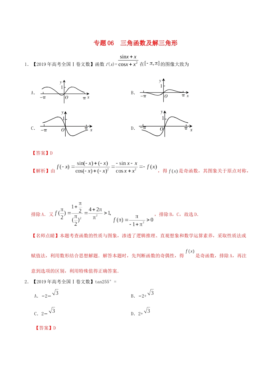 高考数学 高考题和高考模拟题分项版汇编 专题06 三角函数及解三角形 文（含解析）-人教版高三全册数学试题_第1页