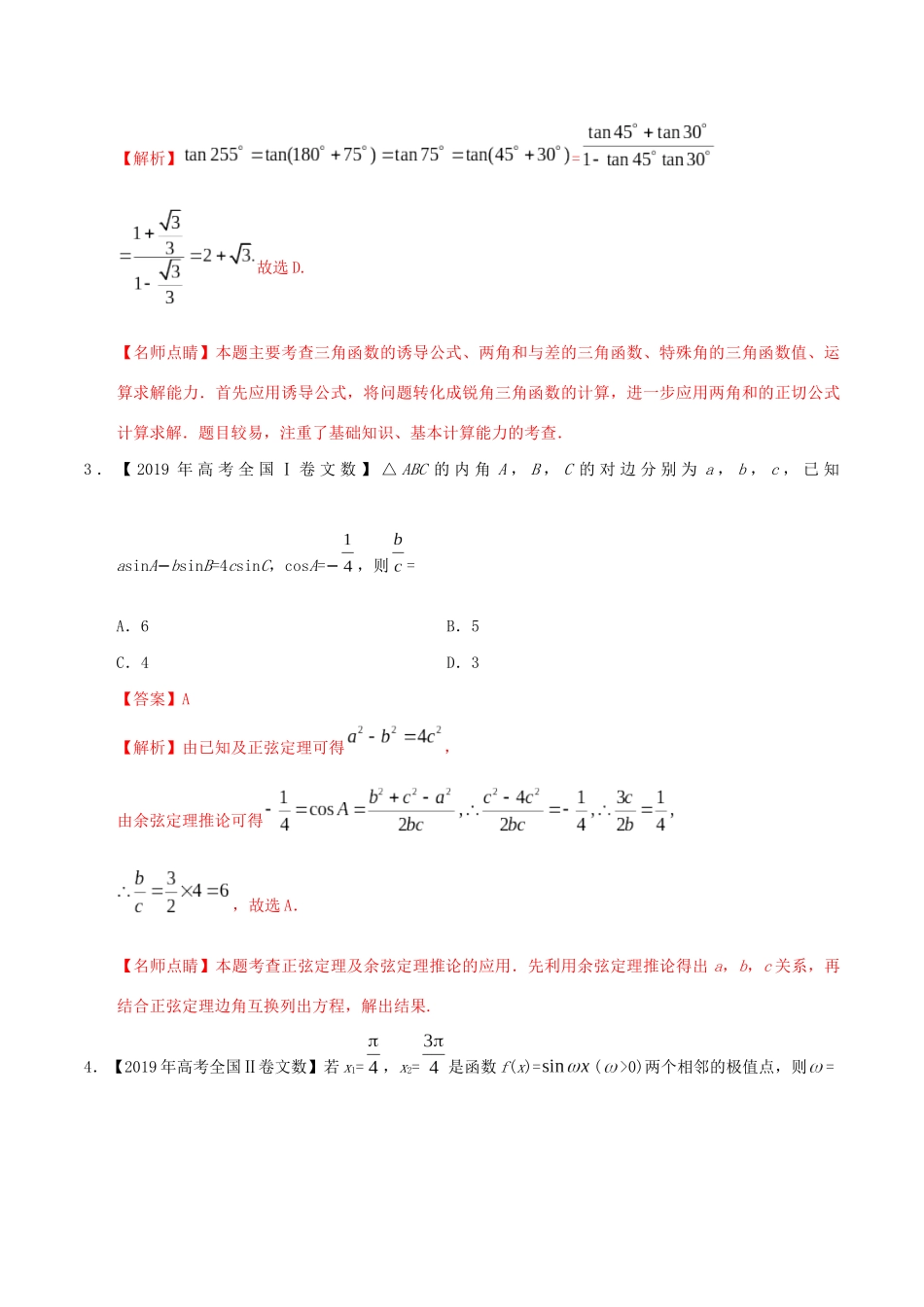 高考数学 高考题和高考模拟题分项版汇编 专题06 三角函数及解三角形 文（含解析）-人教版高三全册数学试题_第2页