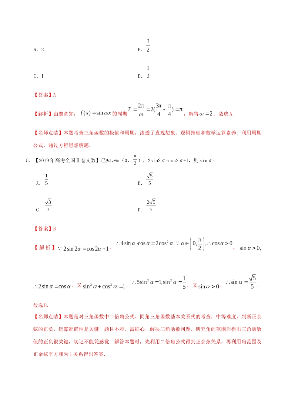 高考数学 高考题和高考模拟题分项版汇编 专题06 三角函数及解三角形 文（含解析）-人教版高三全册数学试题_第3页