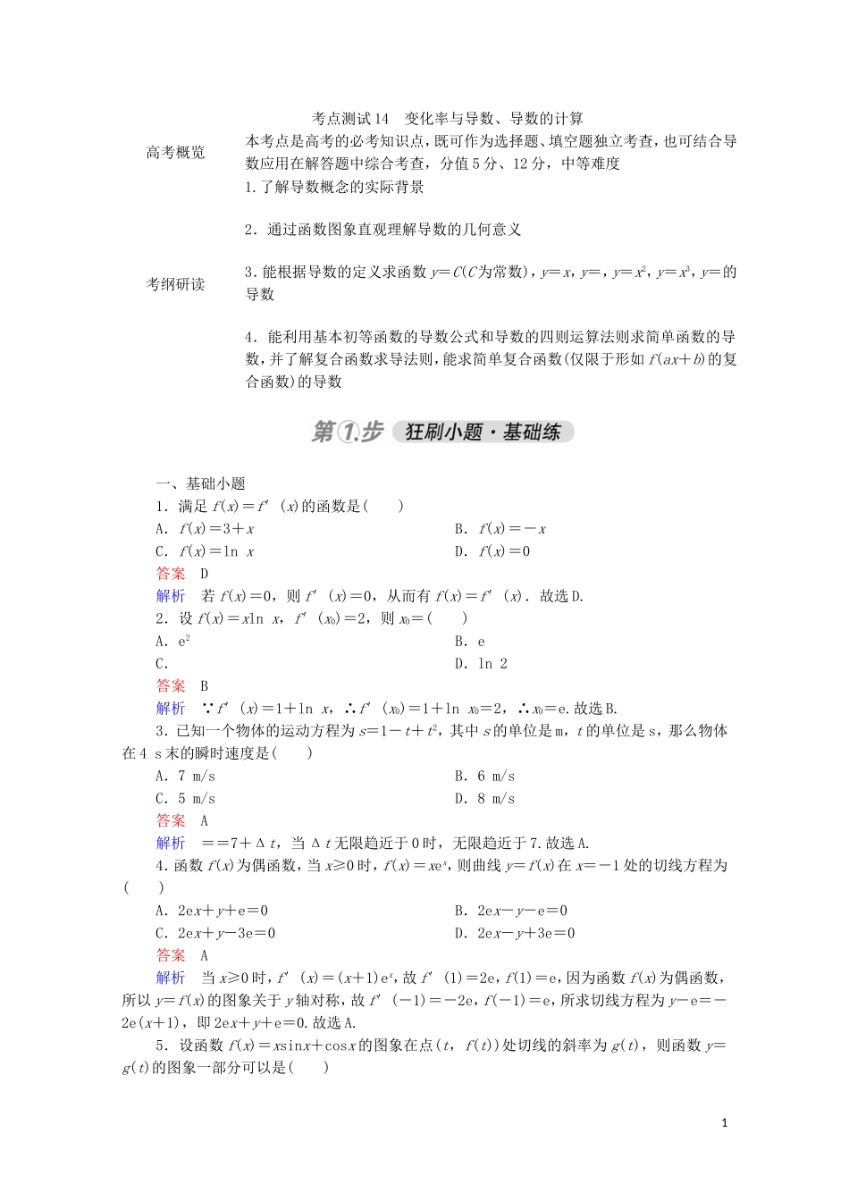 高考数学一轮复习 第一部分 考点通关练 第二章 函数、导数及其应用 考点测试14 变化率与导数、导数的计算（含解析）苏教版-苏教版高三全册数学试题_第1页