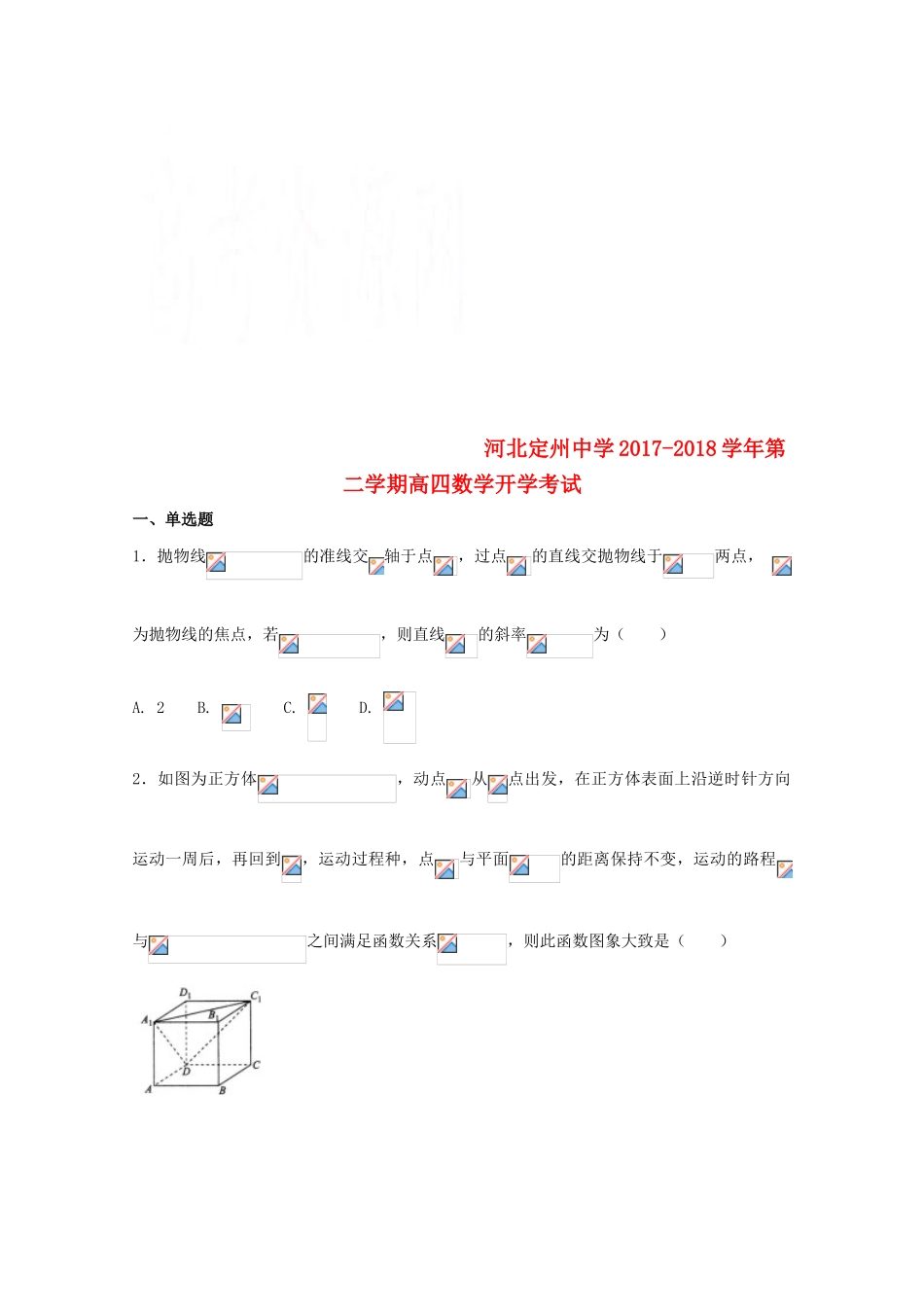 高中数学毕业班下学期开学考试试题-人教版高三全册数学试题_第1页