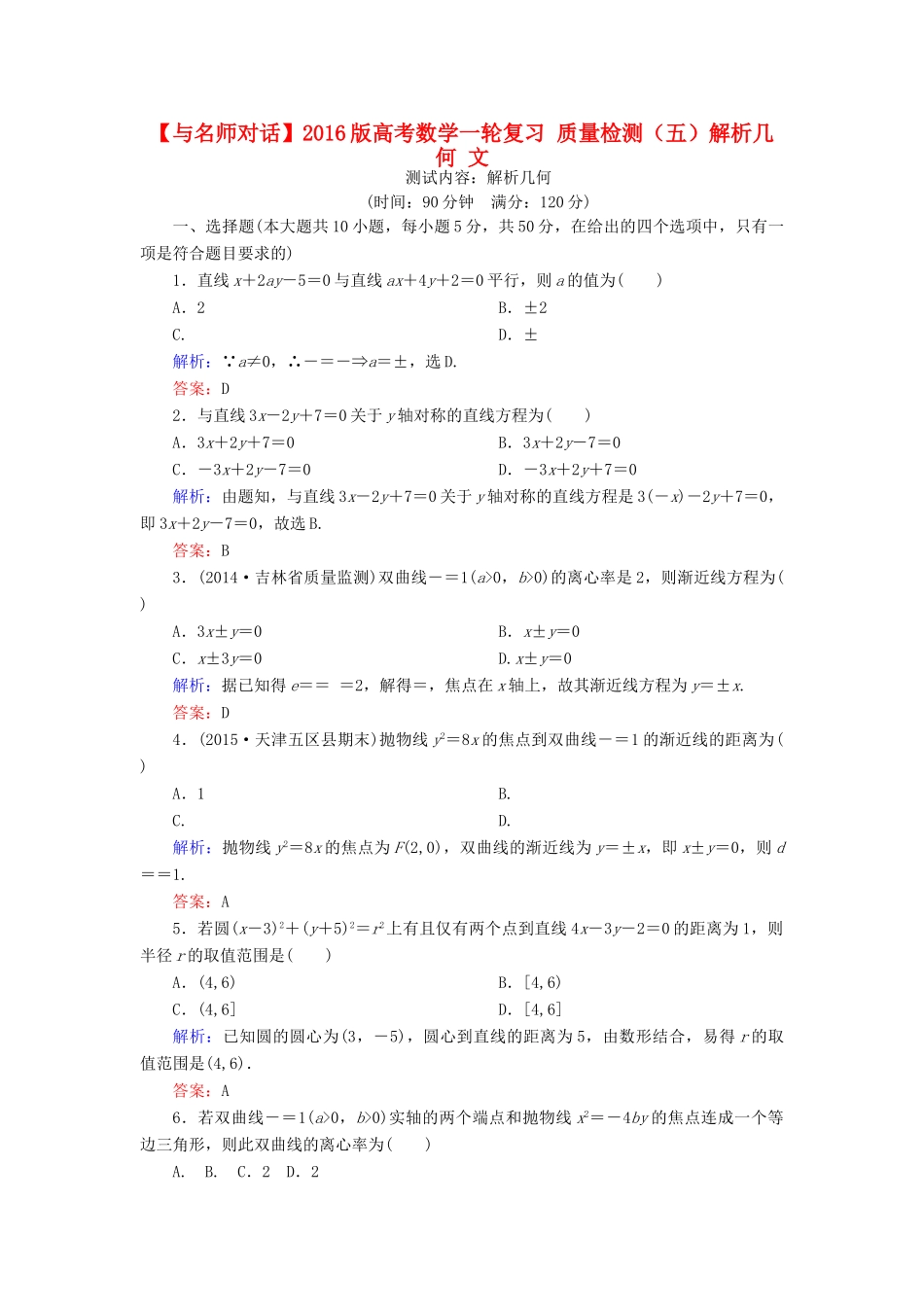 高考数学一轮复习 质量检测（五）解析几何 文-人教版高三全册数学试题_第1页