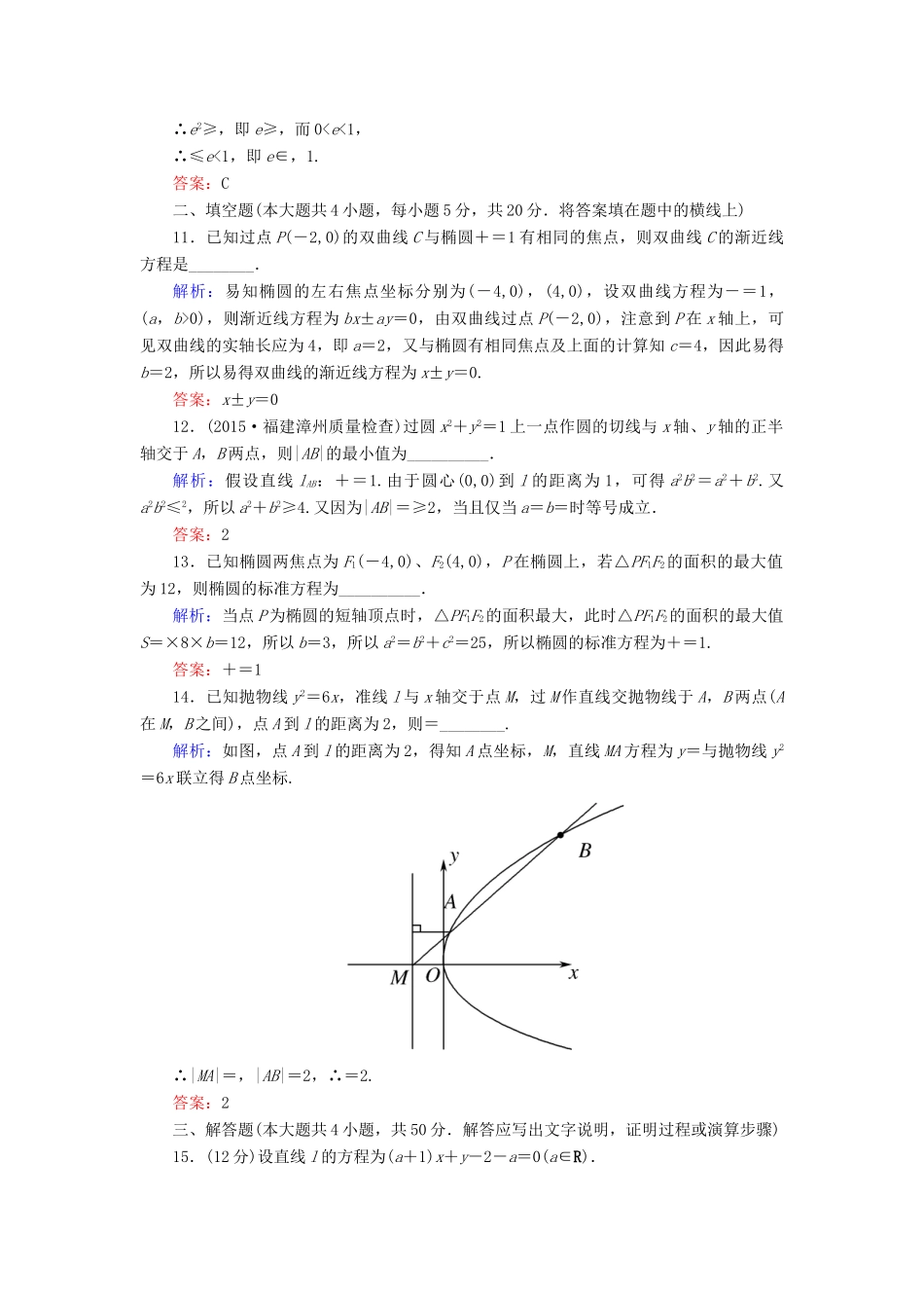 高考数学一轮复习 质量检测（五）解析几何 文-人教版高三全册数学试题_第3页