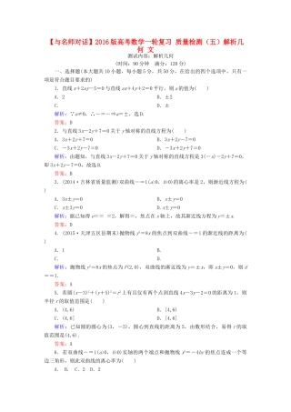 高考数学一轮复习 质量检测（五）解析几何 文-人教版高三全册数学试题