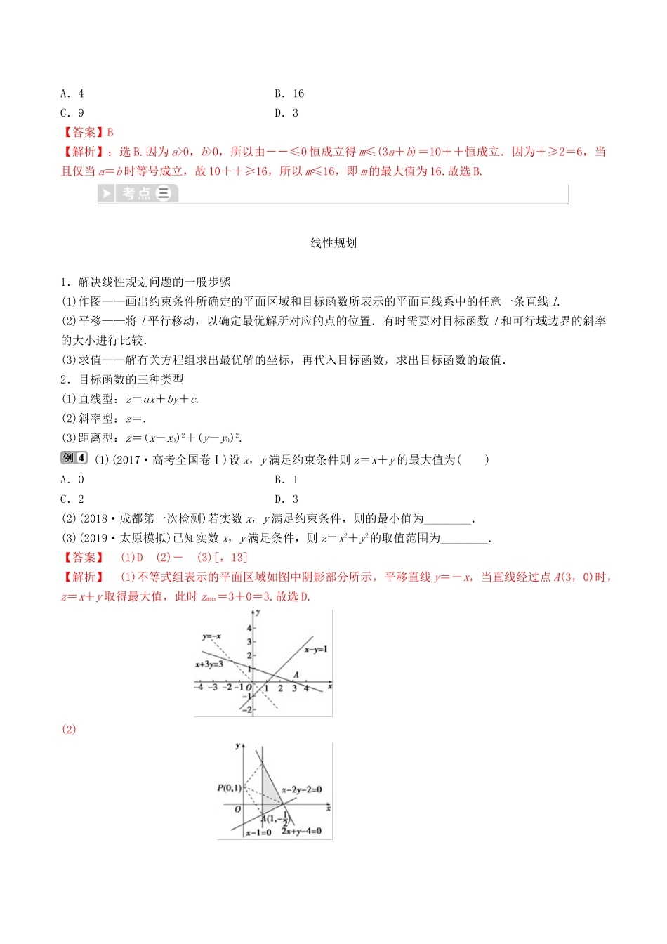 高考数学三轮冲刺 专题04 不等式专项讲解与训练-人教版高三全册数学试题_第2页