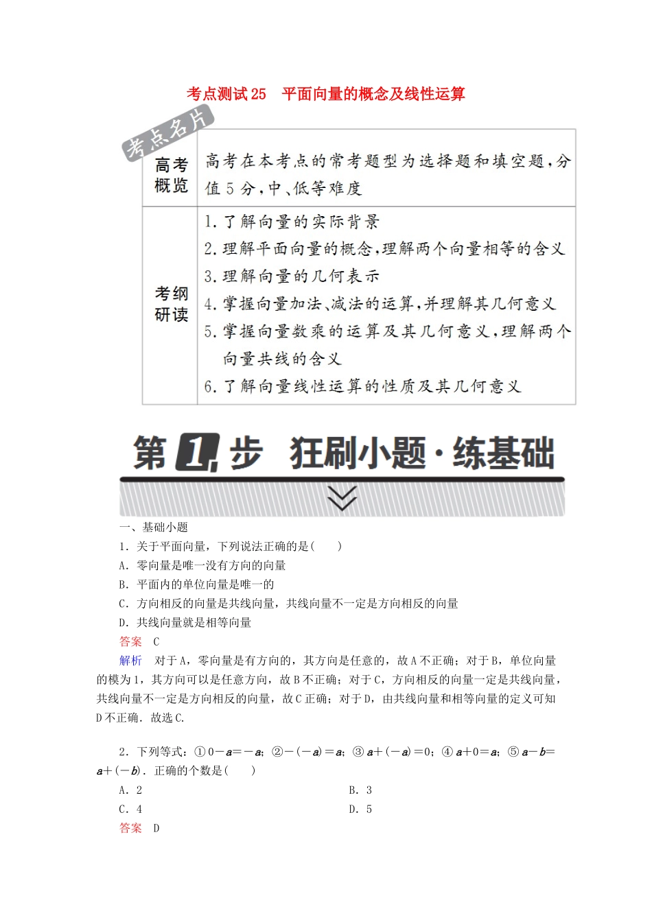 高考数学 考点通关练 第三章 三角函数、解三角形与平面向量 25 平面向量的概念及线性运算试题 文-人教版高三全册数学试题_第1页