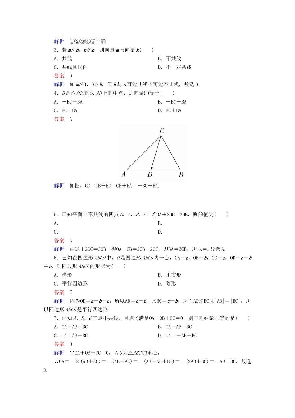 高考数学 考点通关练 第三章 三角函数、解三角形与平面向量 25 平面向量的概念及线性运算试题 文-人教版高三全册数学试题_第2页