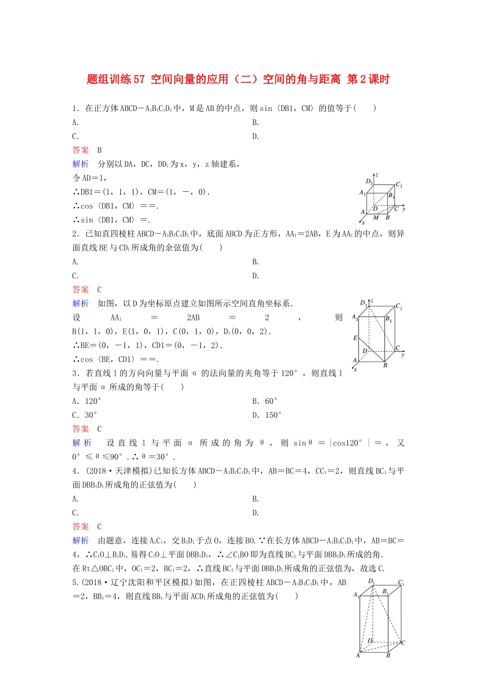 高考数学一轮总复习 第八章 立体几何 题组训练56 空间向量的应用（二）空间的角与距离 第2课时 理-人教版高三全册数学试题_第1页