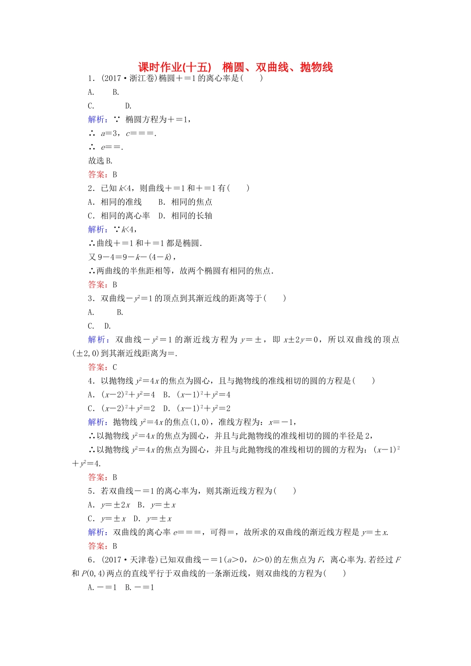 高考数学二轮复习 专题六 解析几何 课时作业（十五）椭圆、双曲线、抛物线 理-人教版高三全册数学试题_第1页