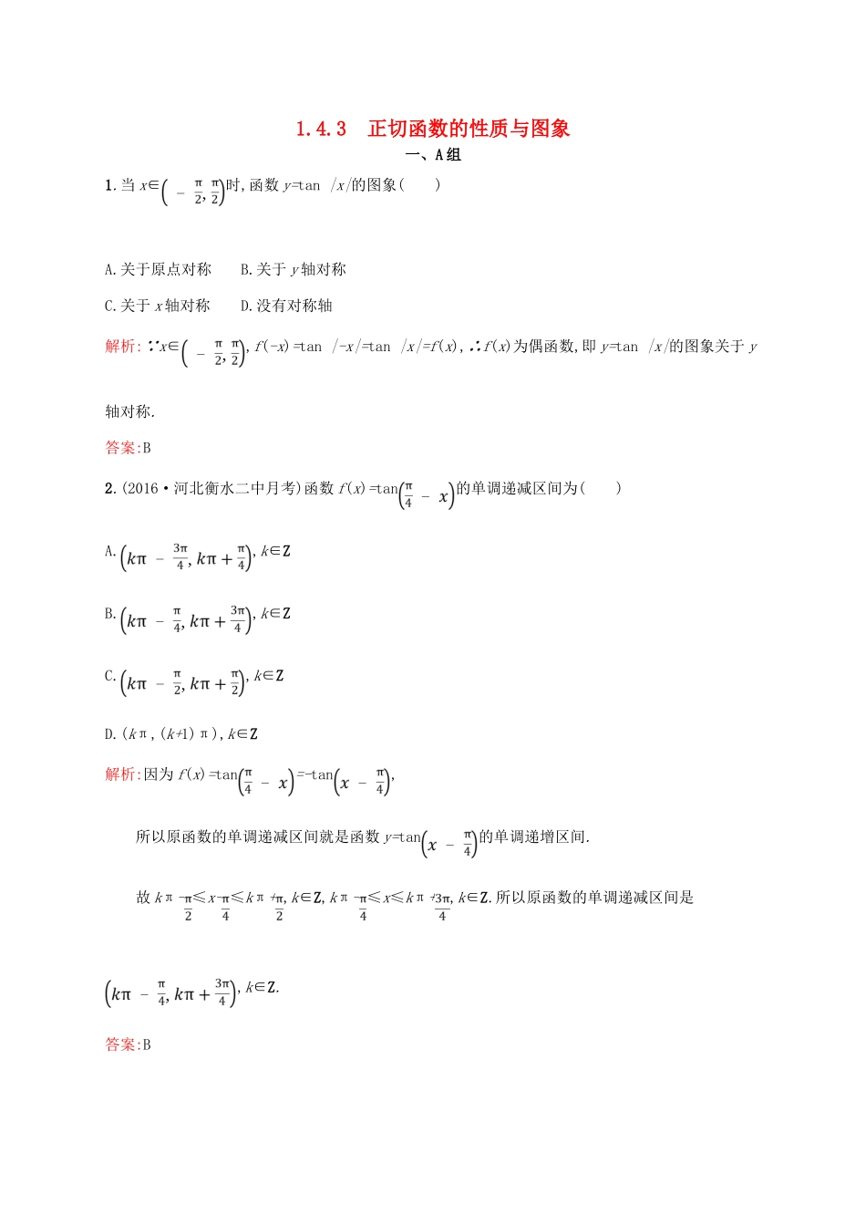 高中数学 第一章 三角函数 1.4.3 正切函数的性质与图象课后习题 新人教A版必修4-新人教A版高一必修4数学试题_第1页