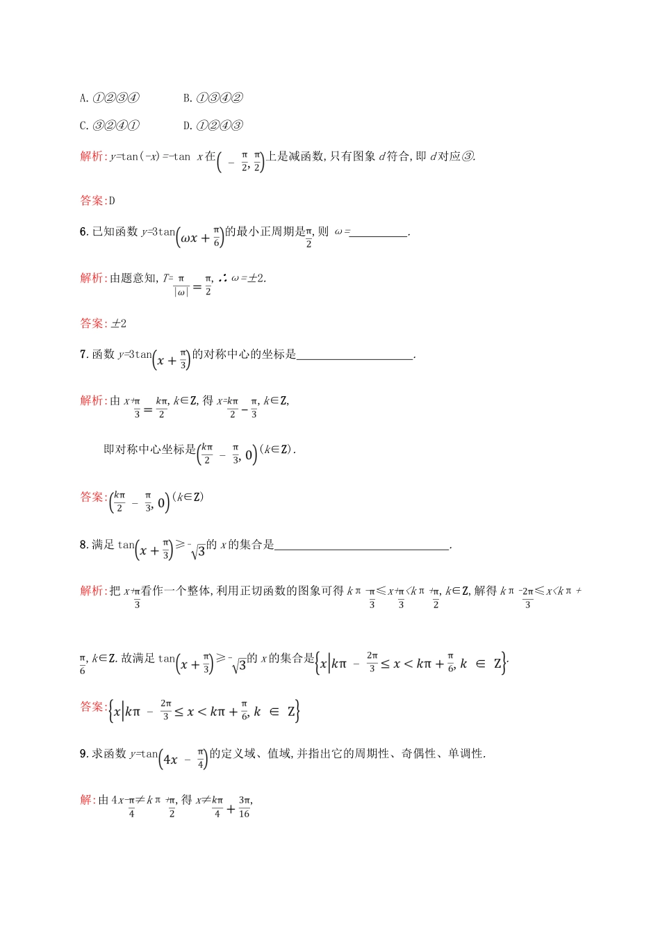 高中数学 第一章 三角函数 1.4.3 正切函数的性质与图象课后习题 新人教A版必修4-新人教A版高一必修4数学试题_第3页