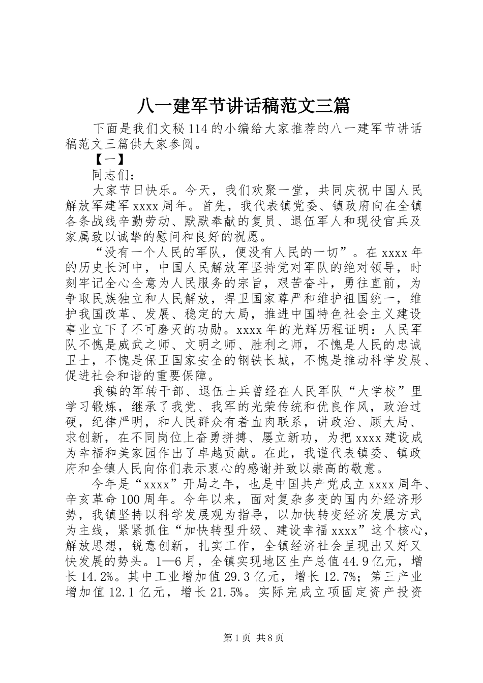 八一建军节讲话发言稿范文三篇_第1页